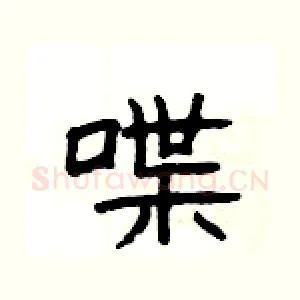 喋