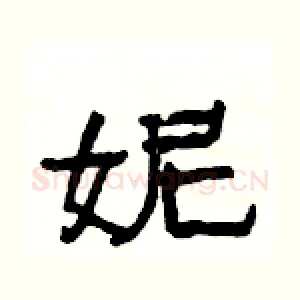 妮