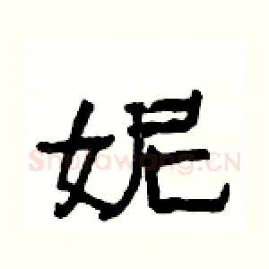 妮