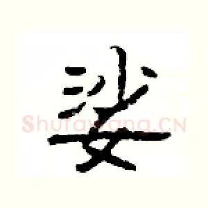 娑