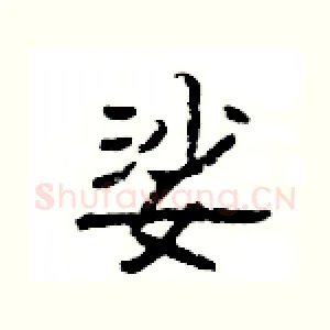 娑