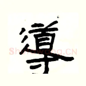 導
