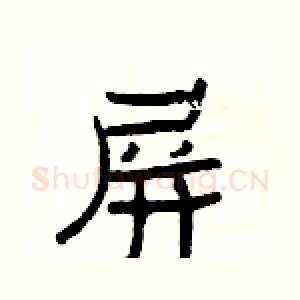 屏