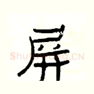 屏