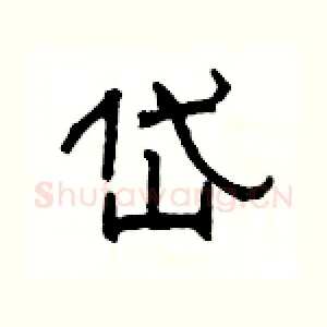 岱