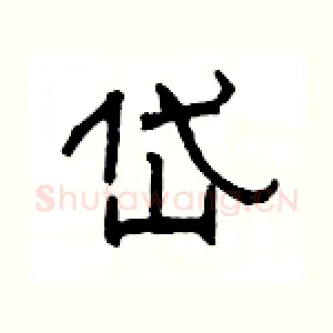 岱