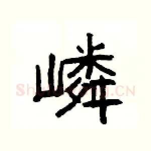 嶙