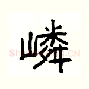 嶙