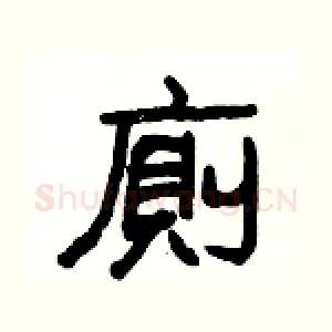 廁