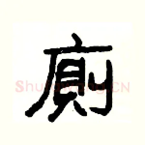 廁