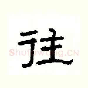 往