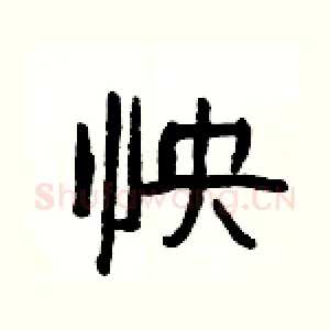 怏
