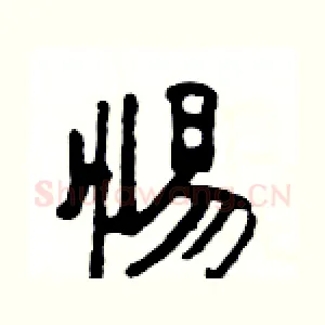 惕