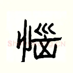 惱