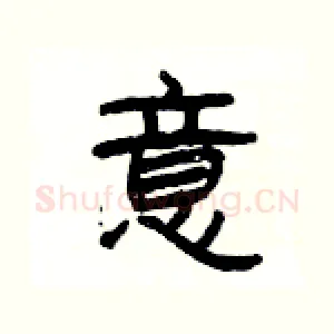 意