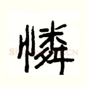 憐