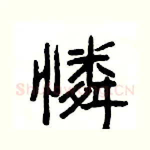 憐