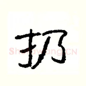 扔