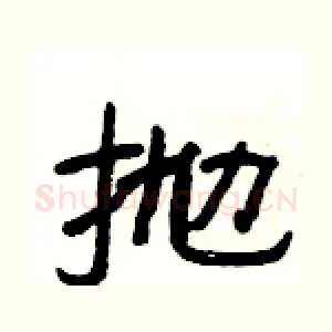 抛