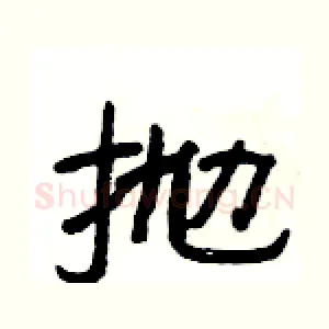 抛