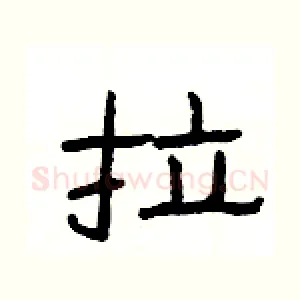 拉