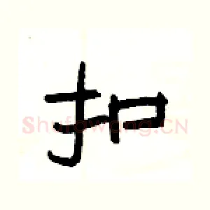 扣