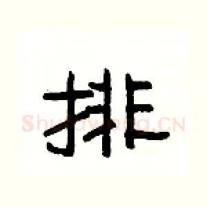 排