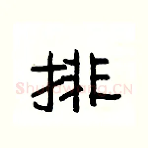 排