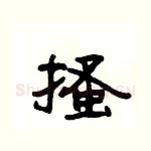 搔