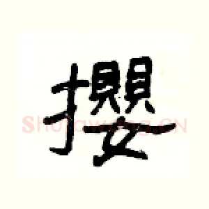 攖