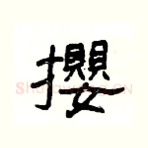 攖