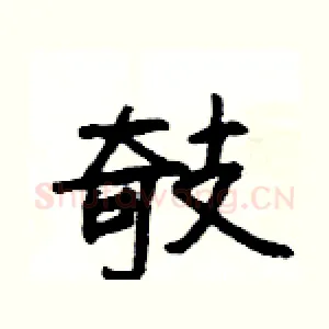 攲