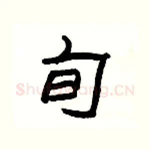 旬