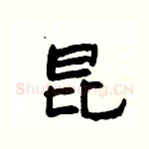 昆