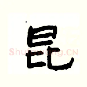 昆