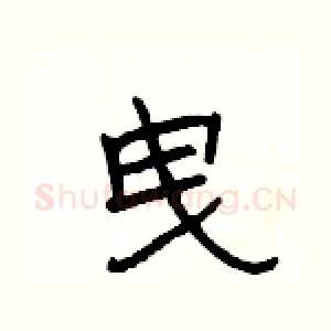 曳