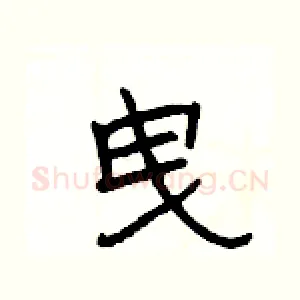 曳