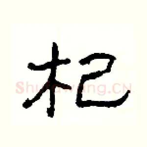 杞