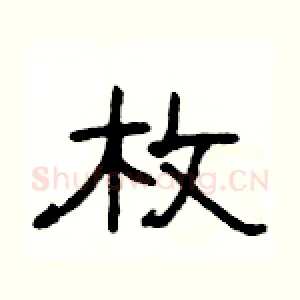 枚