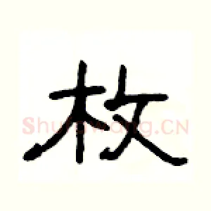 枚