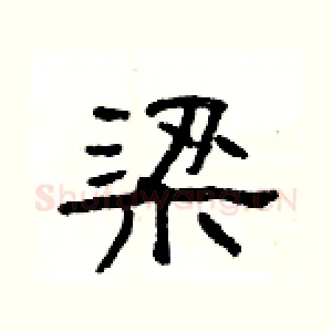 梁