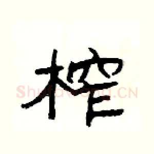 榨