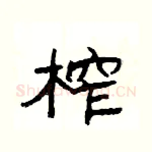 榨