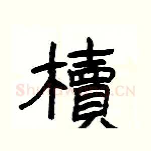櫝