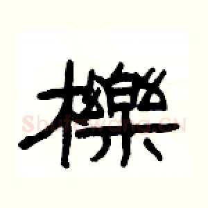 櫟
