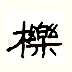 櫟