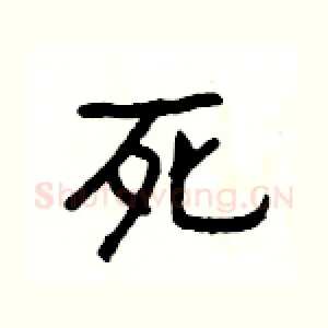 死