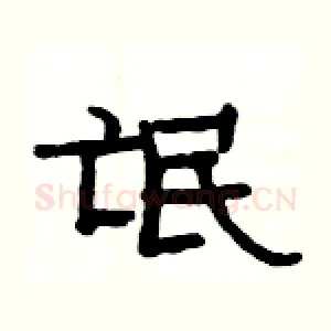 氓