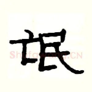 氓
