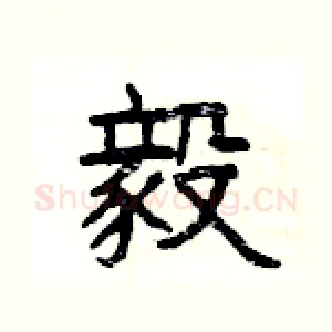 毅